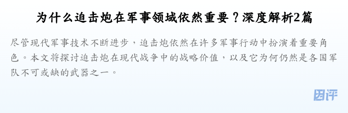 为什么迫击炮在军事领域依然重要？深度解析2篇