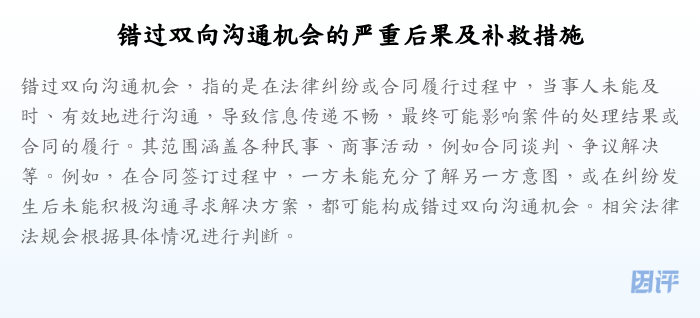 错过双向沟通机会的严重后果及补救措施