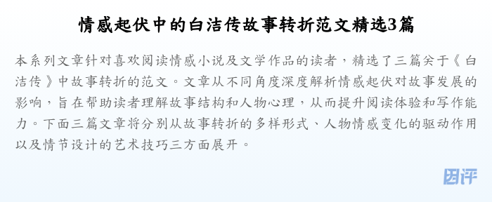情感起伏中的白洁传故事转折范文精选3篇