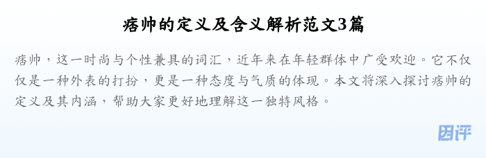痞帅的定义及含义解析范文3篇