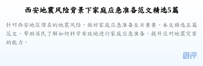 西安地震风险背景下家庭应急准备范文精选5篇