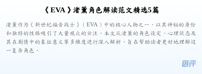 《EVA》渚薰角色解读范文精选5篇