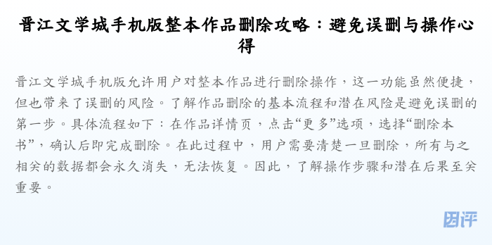 晋江文学城手机版整本作品删除攻略：避免误删与操作心得