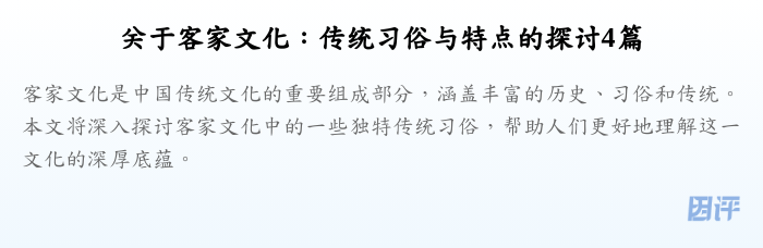 关于客家文化：传统习俗与特点的探讨4篇