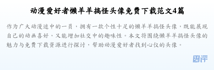 动漫爱好者懒羊羊搞怪头像免费下载范文4篇