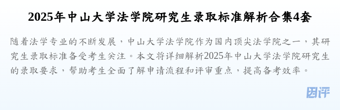 2025年中山大学法学院研究生录取标准解析合集4套