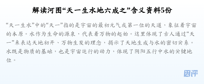 解读河图“天一生水地六成之”含义资料5份