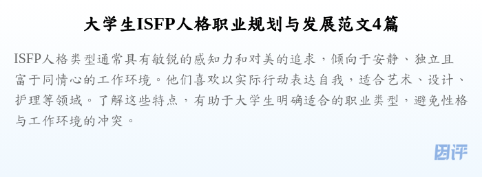 大学生ISFP人格职业规划与发展范文4篇