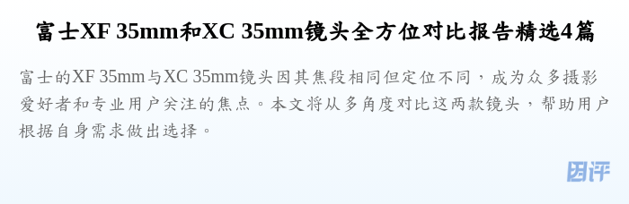 富士XF 35mm和XC 35mm镜头全方位对比报告精选4篇