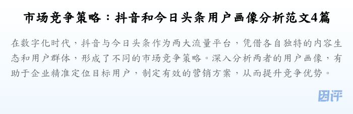 市场竞争策略：抖音和今日头条用户画像分析范文4篇