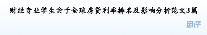 财经专业学生关于全球房贷利率排名及影响分析范文3篇