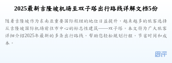 2025最新吉隆坡机场至双子塔出行路线详解文档5份