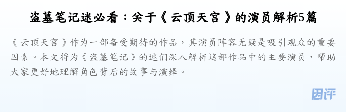 盗墓笔记迷必看：关于《云顶天宫》的演员解析5篇