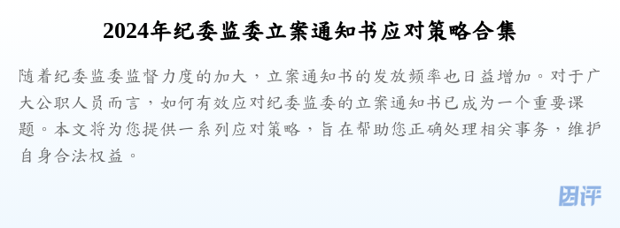 2024年纪委监委立案通知书应对策略合集