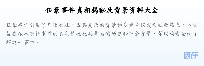伍豪事件真相揭秘及背景资料大全