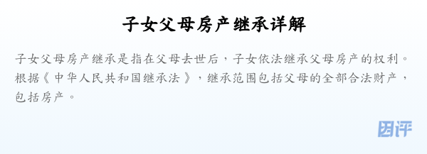 子女父母房产继承详解