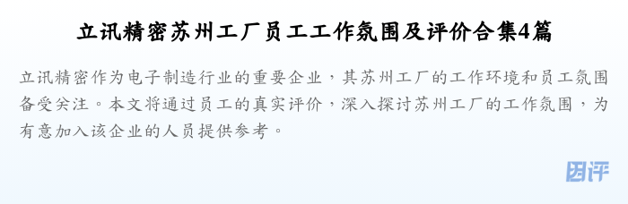 立讯精密苏州工厂员工工作氛围及评价合集4篇
