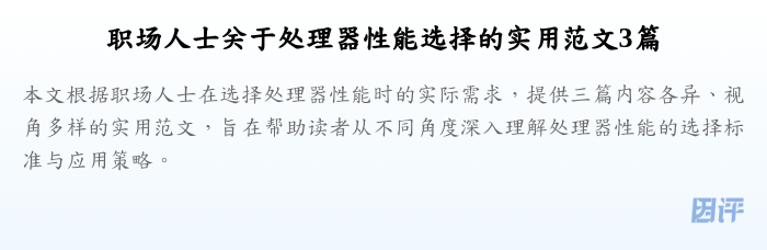 职场人士关于处理器性能选择的实用范文3篇
