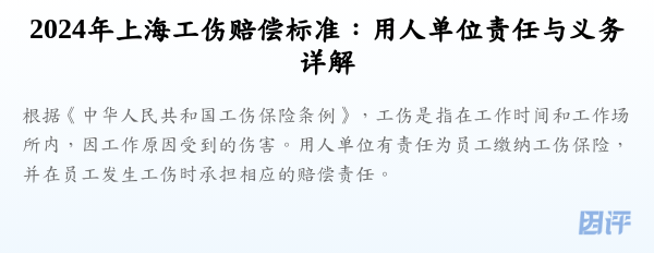 2024年上海工伤赔偿标准：用人单位责任与义务详解