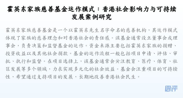 霍英东家族慈善基金运作模式：香港社会影响力与可持续发展案例研究