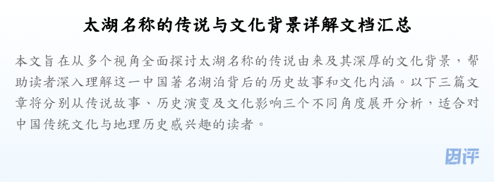 太湖名称的传说与文化背景详解文档汇总