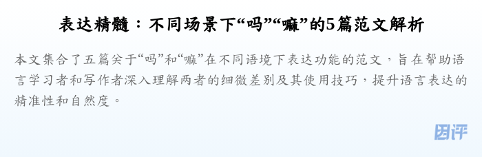 表达精髓：不同场景下“吗”“嘛”的5篇范文解析