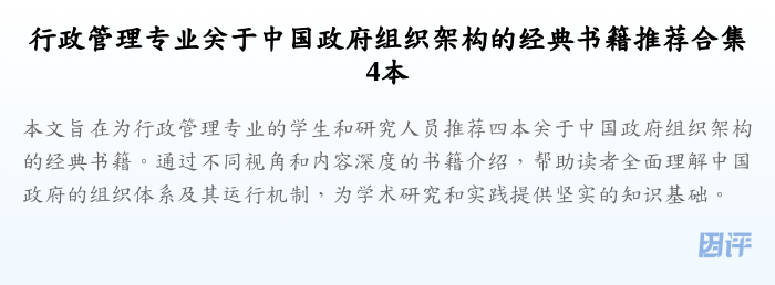 行政管理专业关于中国政府组织架构的经典书籍推荐合集4本