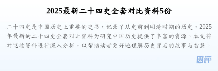 2025最新二十四史全套对比资料5份