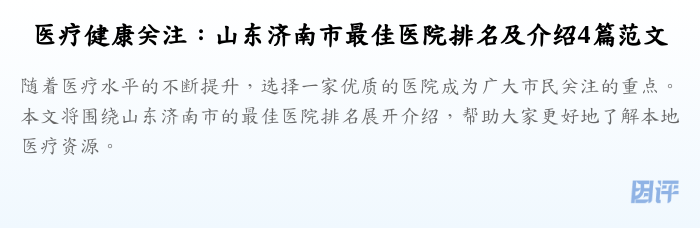 医疗健康关注：山东济南市最佳医院排名及介绍4篇范文