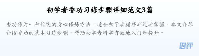 初学者香功习练步骤详细范文3篇