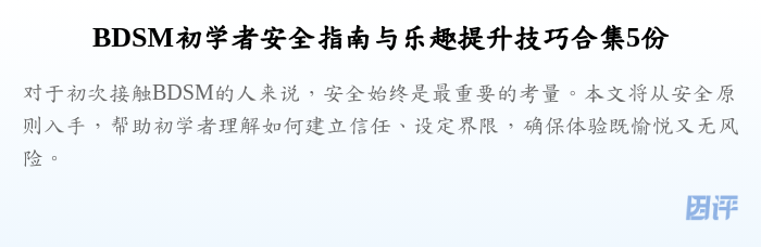 BDSM初学者安全指南与乐趣提升技巧合集5份
