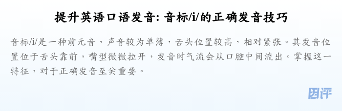 提升英语口语发音: 音标/i/的正确发音技巧