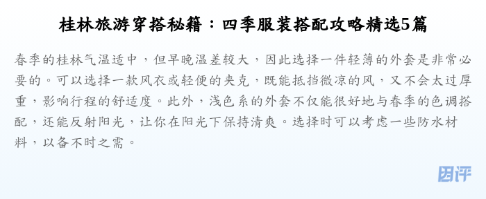 桂林旅游穿搭秘籍：四季服装搭配攻略精选5篇
