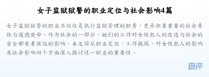 女子监狱狱警的职业定位与社会影响4篇