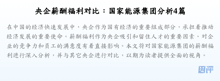 央企薪酬福利对比：国家能源集团分析4篇