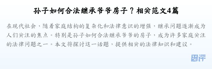 孙子如何合法继承爷爷房子？相关范文4篇