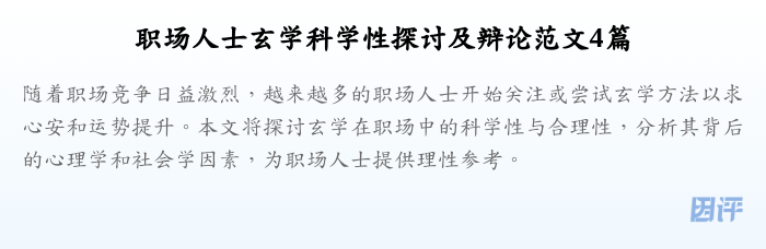 职场人士玄学科学性探讨及辩论范文4篇