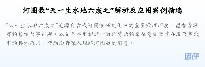 河图数“天一生水地六成之”解析及应用案例精选