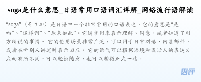 soga是什么意思_日语常用口语词汇详解_网络流行语解读