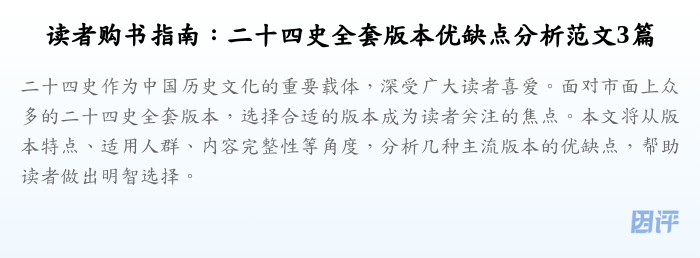 读者购书指南：二十四史全套版本优缺点分析范文3篇