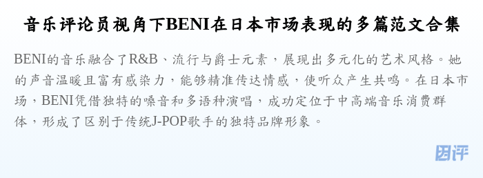 音乐评论员视角下BENI在日本市场表现的多篇范文合集