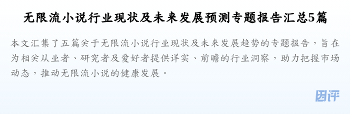 无限流小说行业现状及未来发展预测专题报告汇总5篇