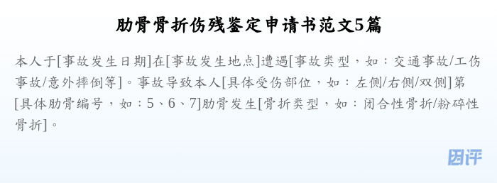 肋骨骨折伤残鉴定申请书范文5篇