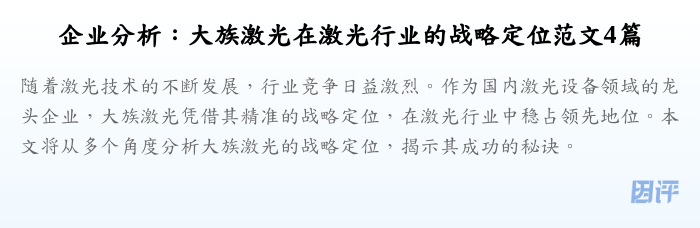 企业分析：大族激光在激光行业的战略定位范文4篇