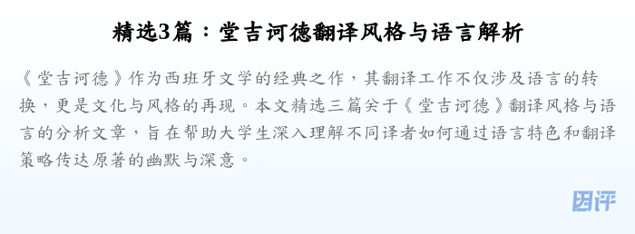 精选3篇：堂吉诃德翻译风格与语言解析