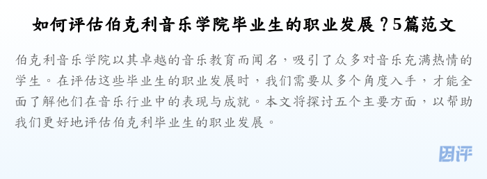 如何评估伯克利音乐学院毕业生的职业发展？5篇范文