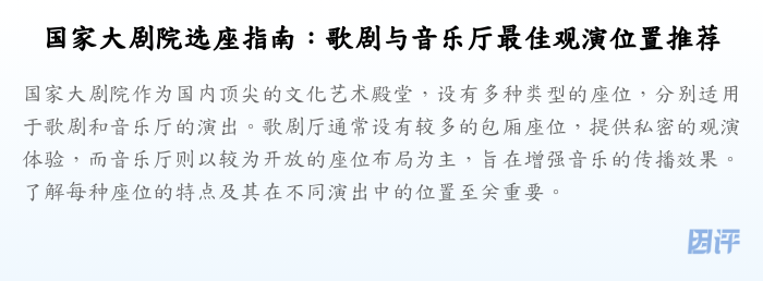 国家大剧院选座指南：歌剧与音乐厅最佳观演位置推荐