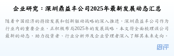 企业研究：深圳鼎益丰公司2025年最新发展动态汇总