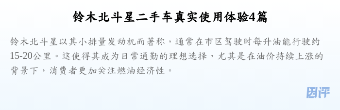 铃木北斗星二手车真实使用体验4篇