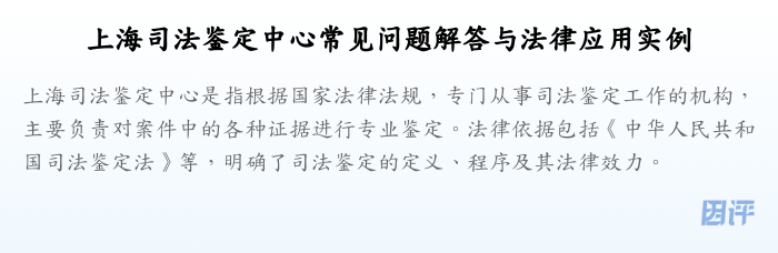 上海司法鉴定中心常见问题解答与法律应用实例
